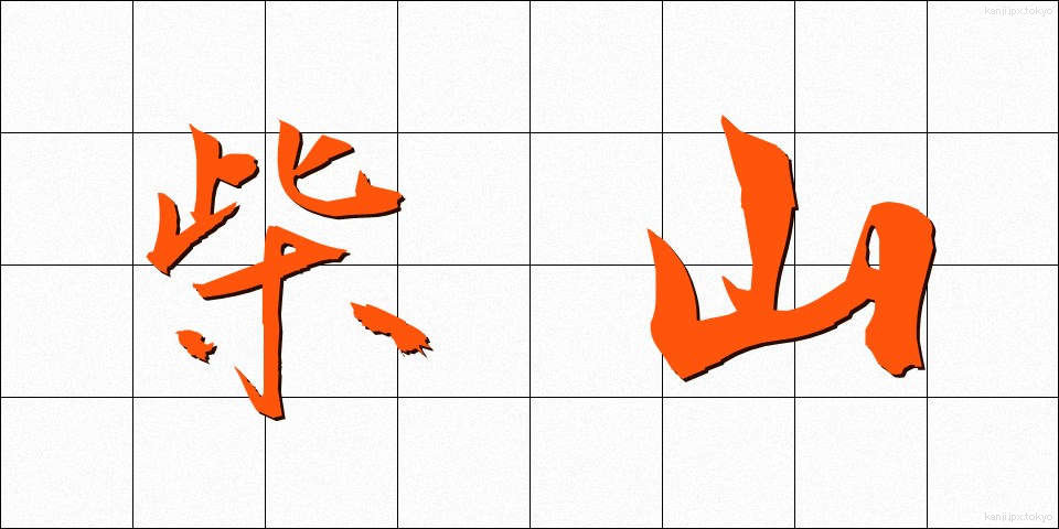 柴山 (しばやま)