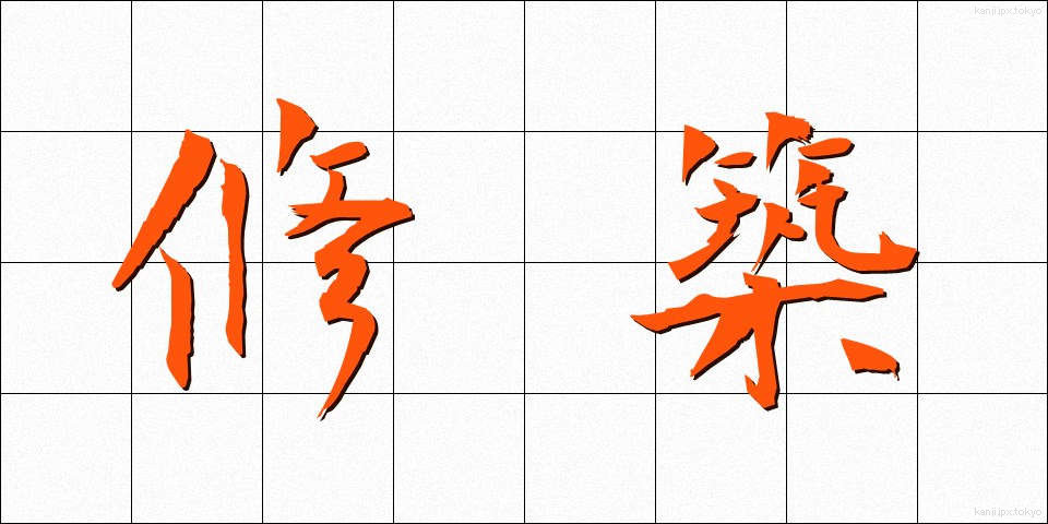 修築 (しゅうちく)