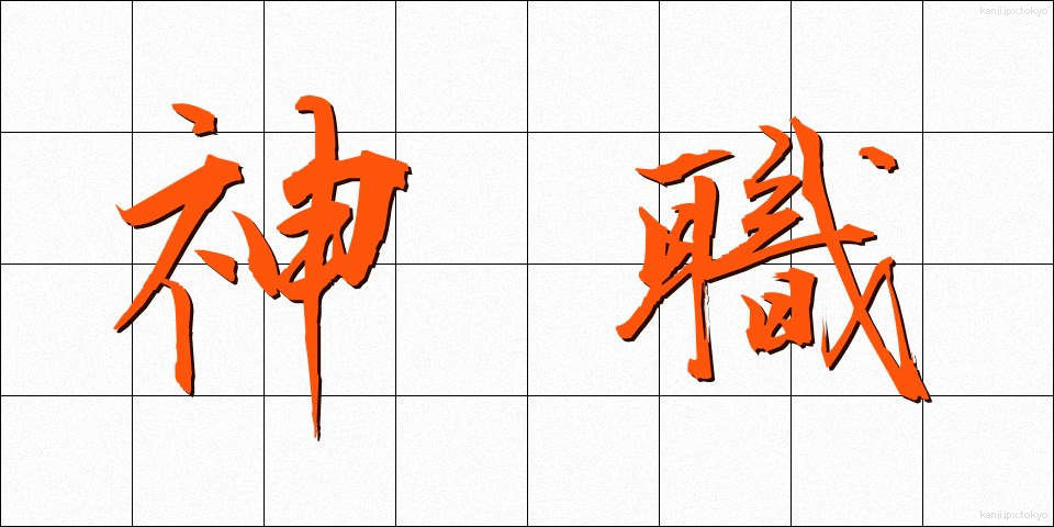 神職 (しんしょく)