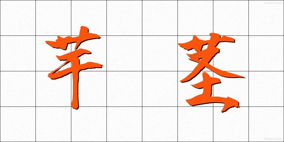 芋茎 (ずいき)