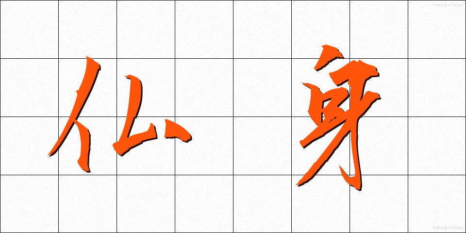 仏身 (ぶっしん)