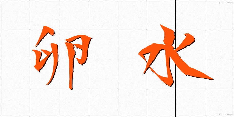 卵水 (らんすい)