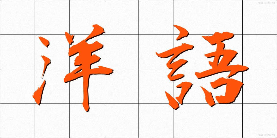 洋語 (ようご)