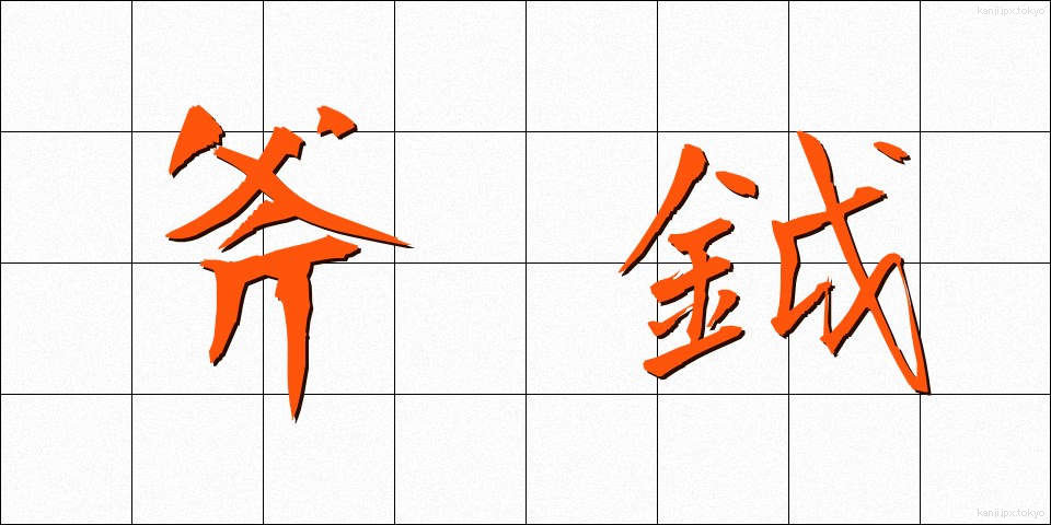 斧鉞 (ふえつ)