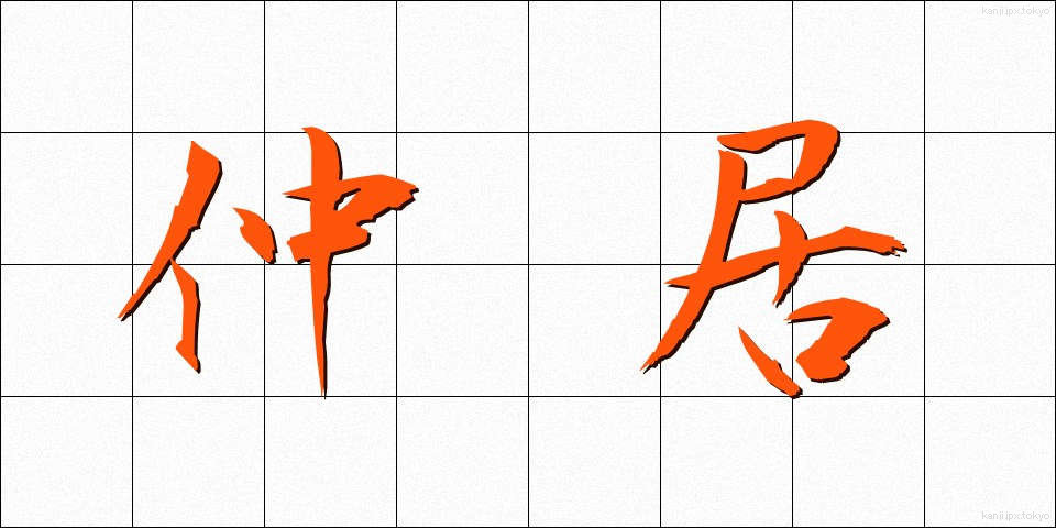 仲居 (なかi)