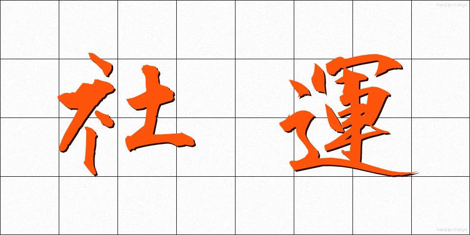社運 (しゃうん)