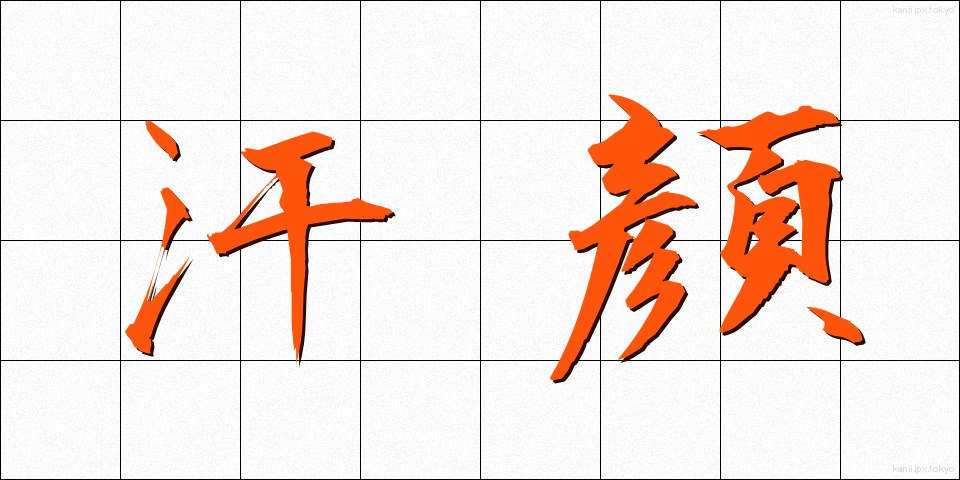 汗顔 (かんがん)