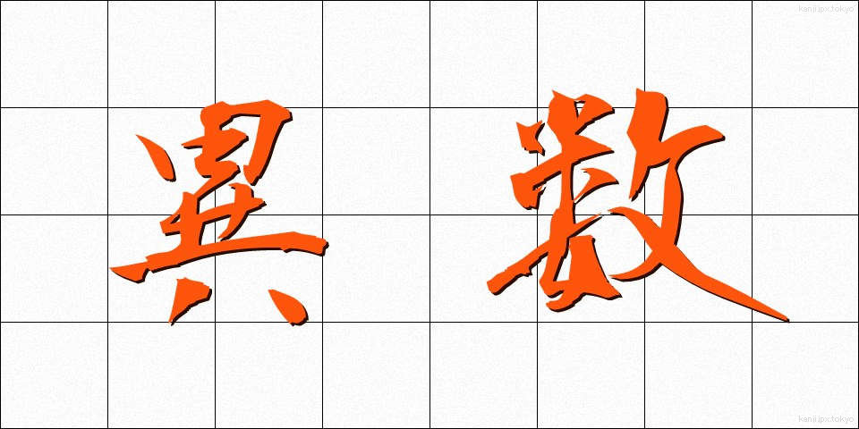 異数 (いすう)