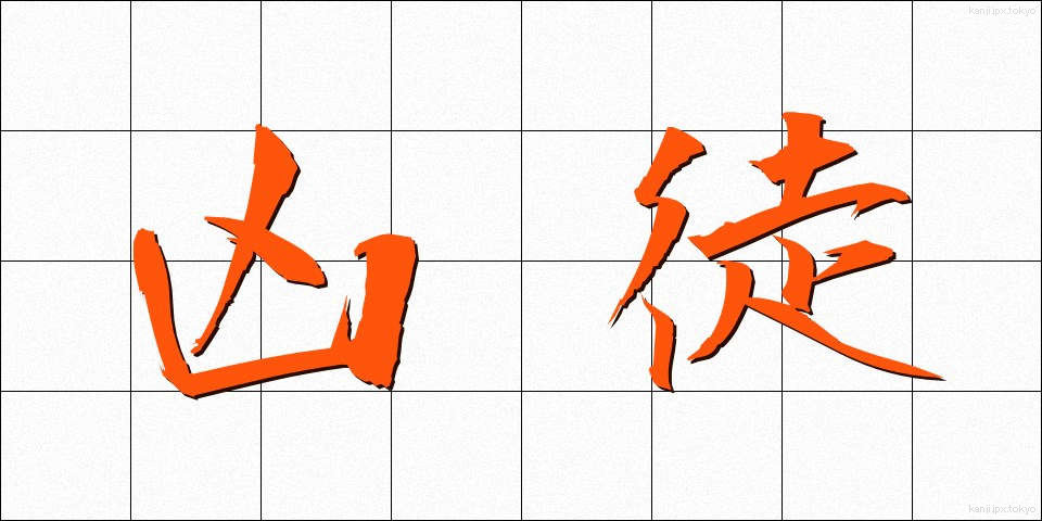 凶徒 (きょうと)