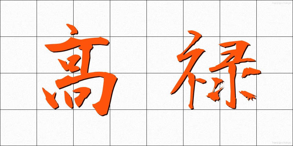 高禄 (こうろく)