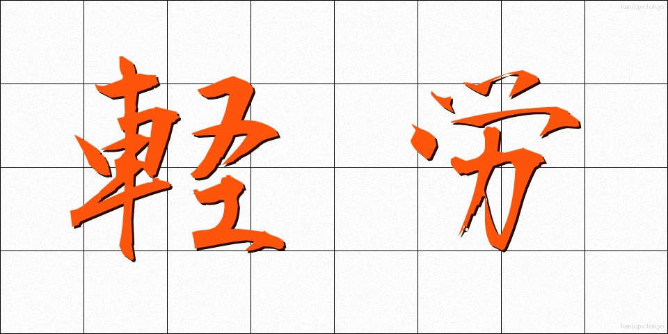 軽労 (けいろう)