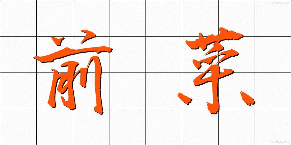 前菜 (ぜんさい)