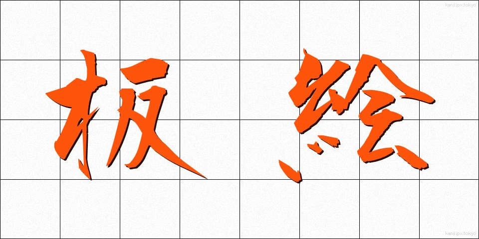 板絵 (いたえ)