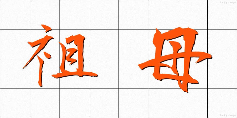 祖母 (そぼ)