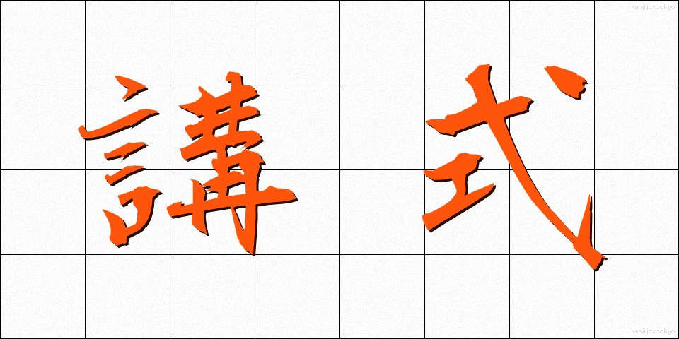 講式 (こうしき)
