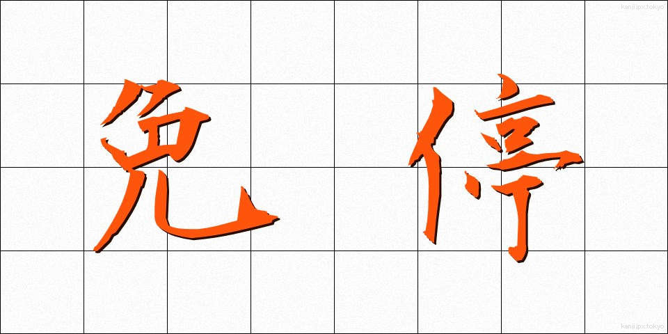 免停 (めんてい)