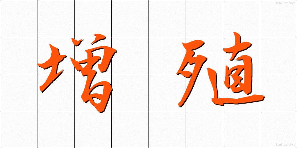 増殖 (ぞうしょく)