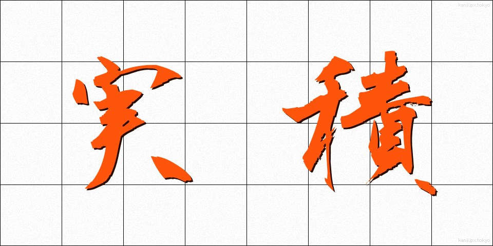 実積 (じっせき)