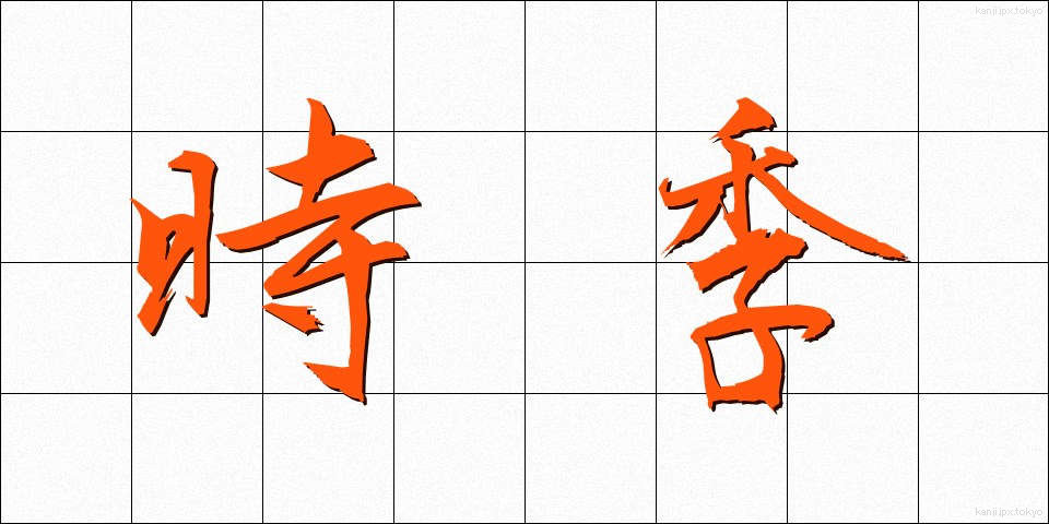 時季 (じき)