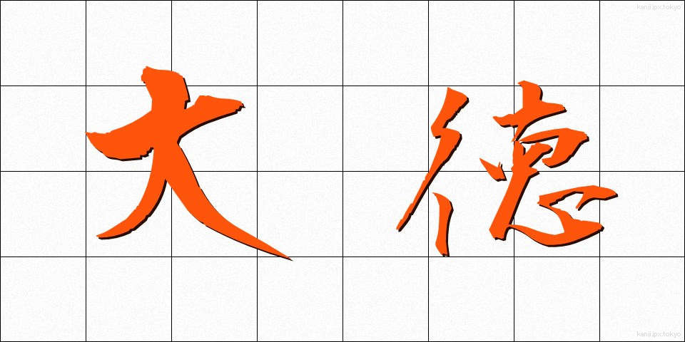 大徳 (だいとく)