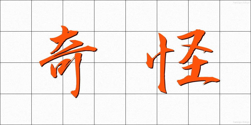 奇怪 (きかい)