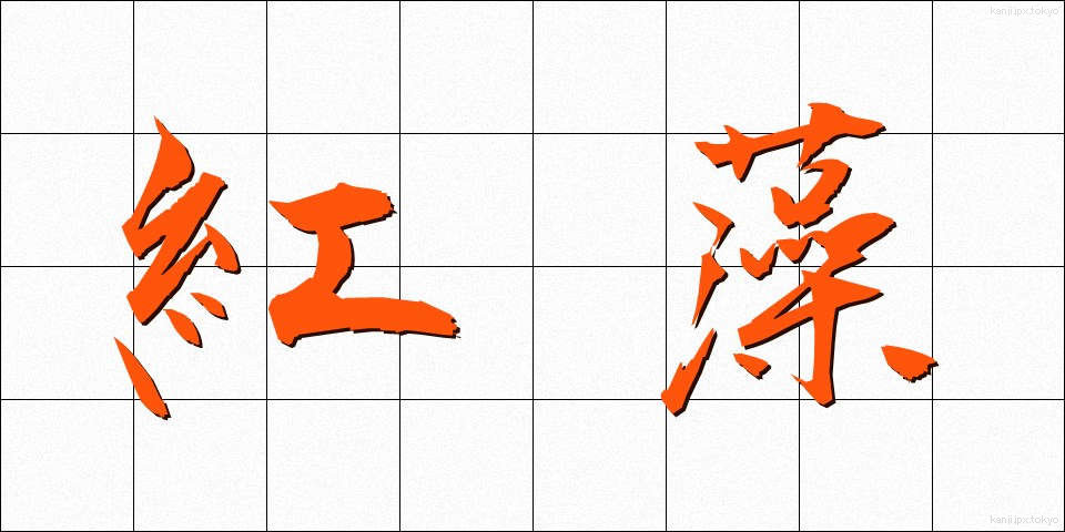 紅藻 (べにそう)