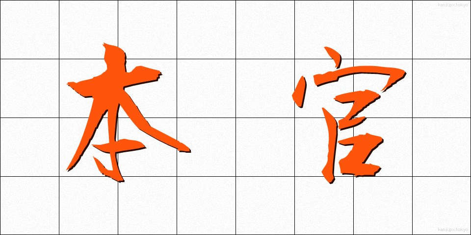 本官 (ほんかん)