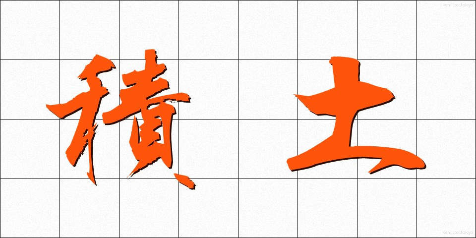 積土 (せきど)