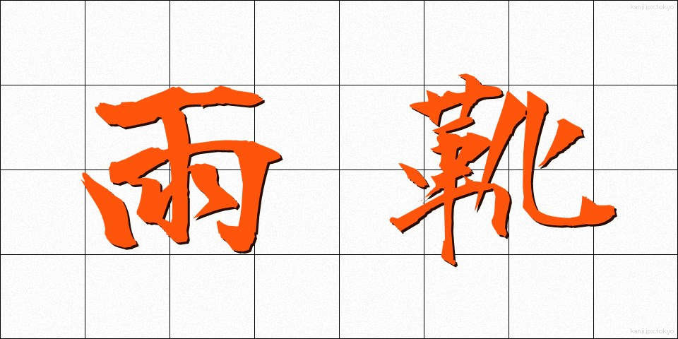 雨靴 (あまぐつ)