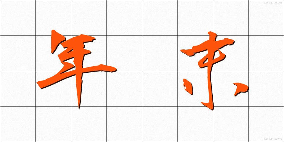 年末 (ねんまつ)