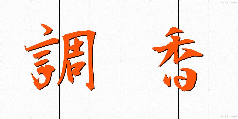 調香 (ちょうこう)