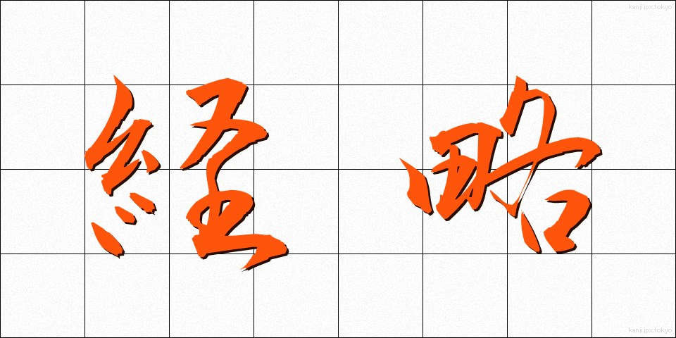 経略 (けいりゃく)