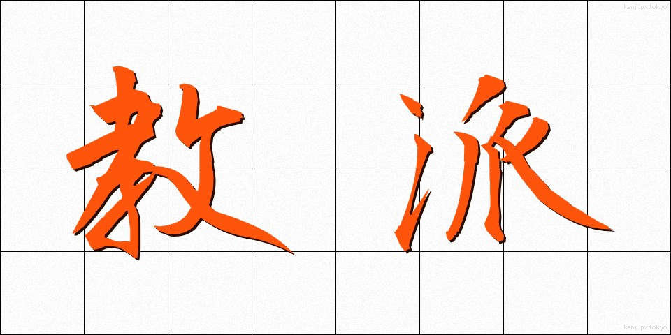 教派 (きょうは)