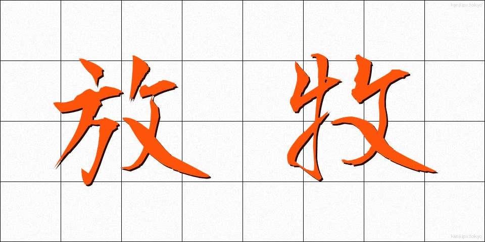 放牧 (ほうぼく)