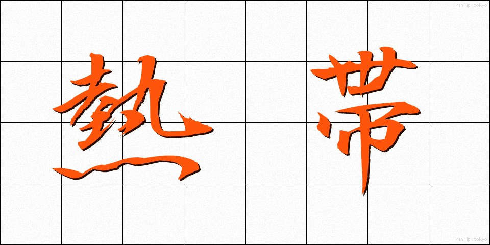 熱帯 (ねったい)