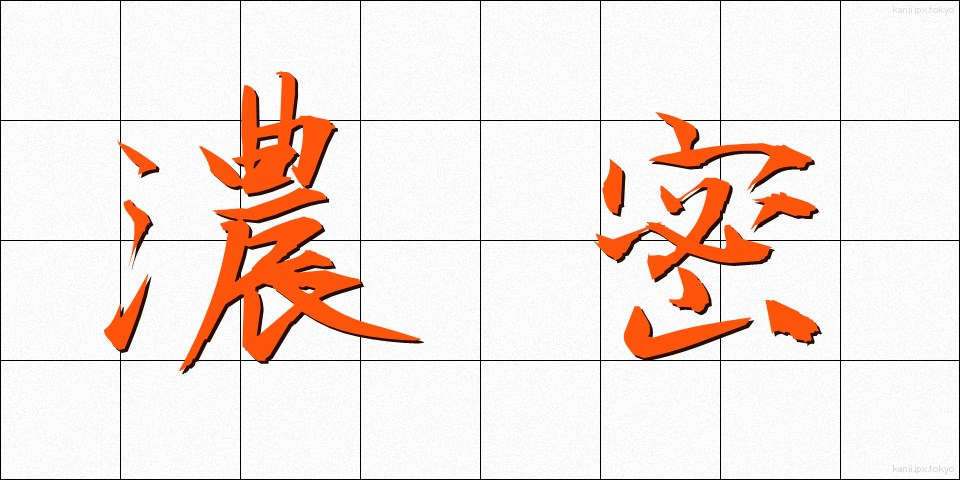 濃密 (のうみつ)