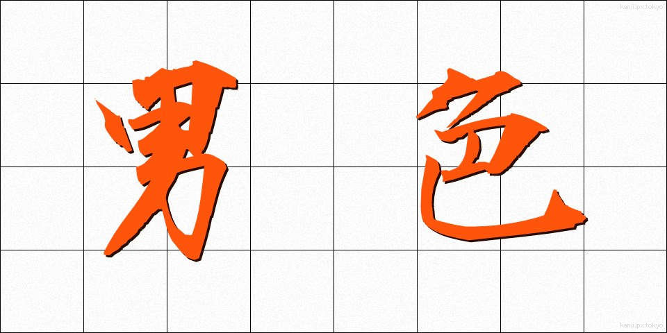 男色 (なんしょく)