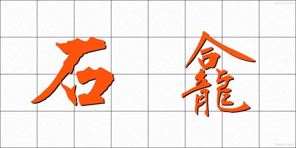 石龕 (せきがん)