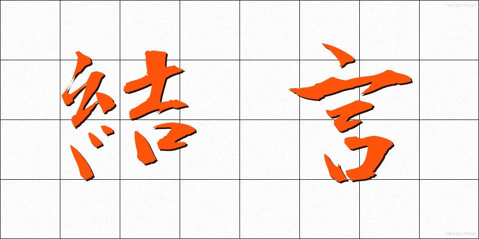 結言 (けつげん)