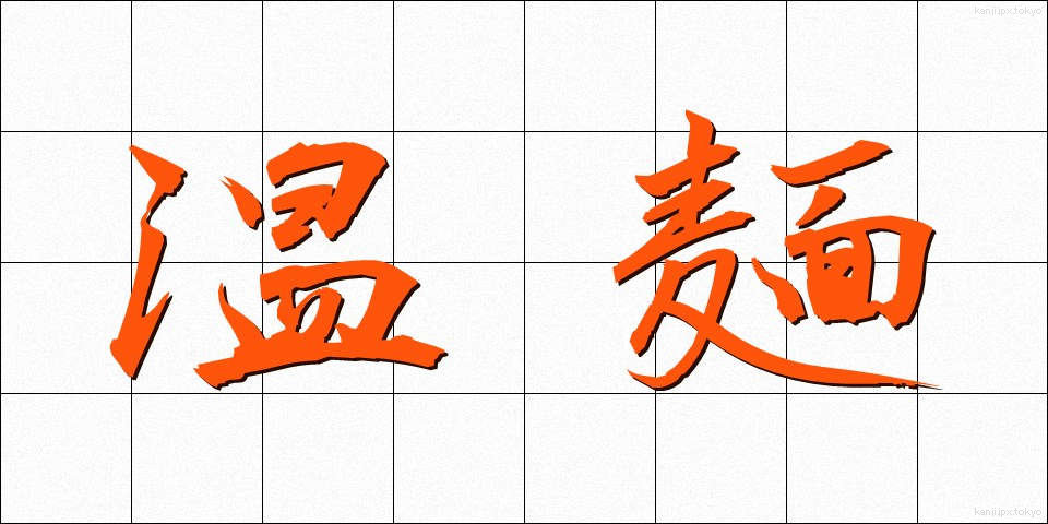 温麺 (うーめん)