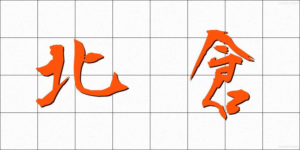 北倉 (きたくら)