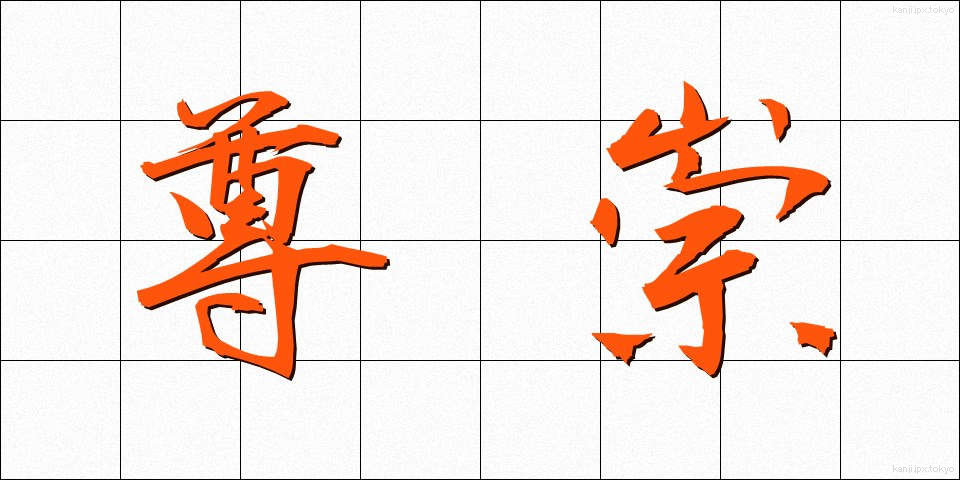 尊崇 (そんすう)