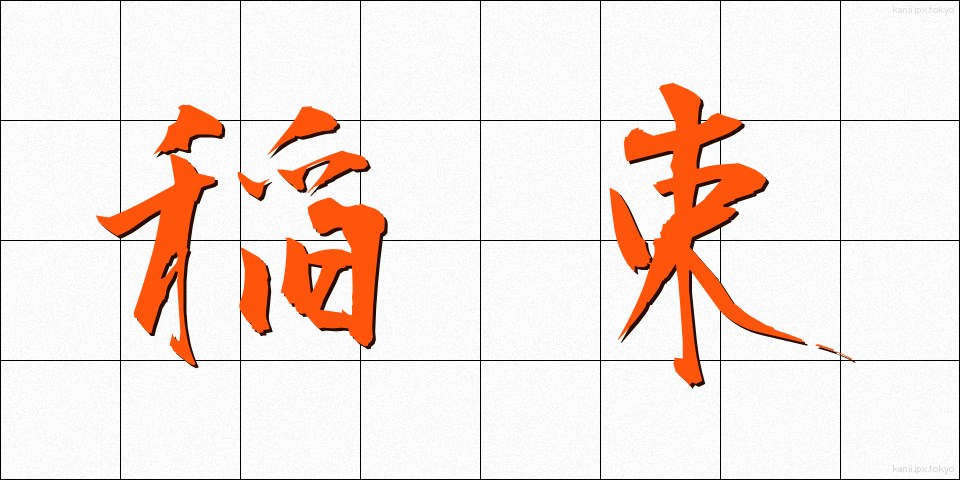 稲束 (いなたば)