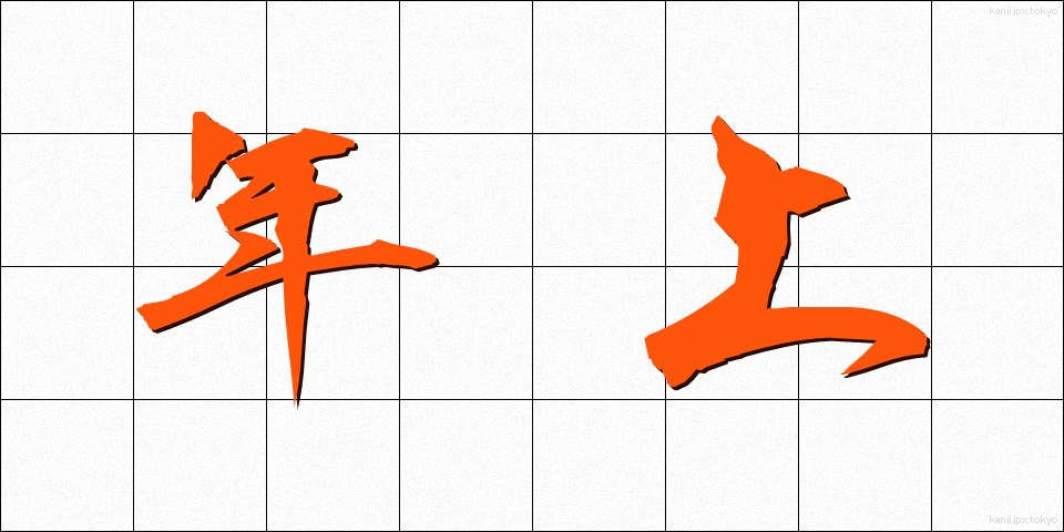 年上 (としうえ)