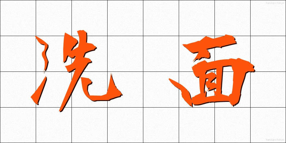 洗面 (せんめん)