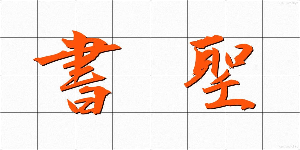 書聖 (しょせい)