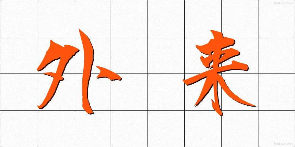 外来 (がいらい)