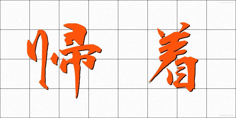 帰着 (きちゃく)