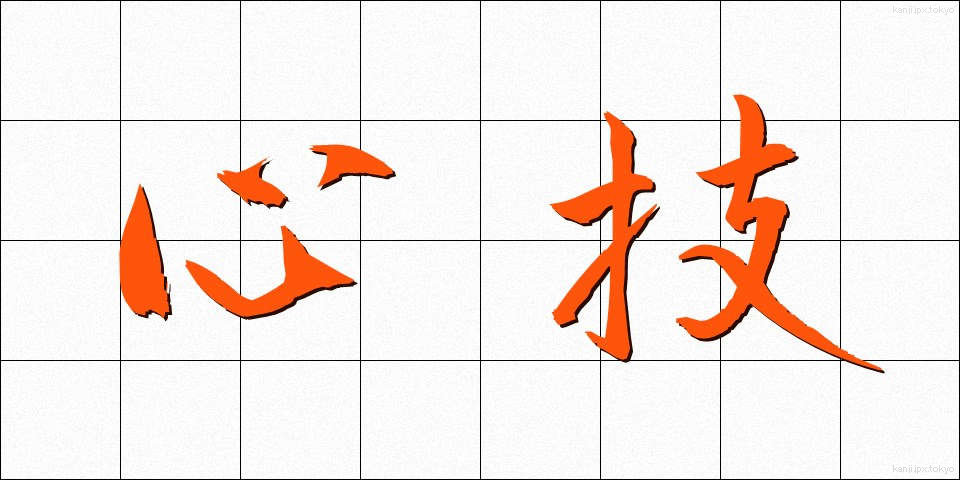 心技 (しんぎ)