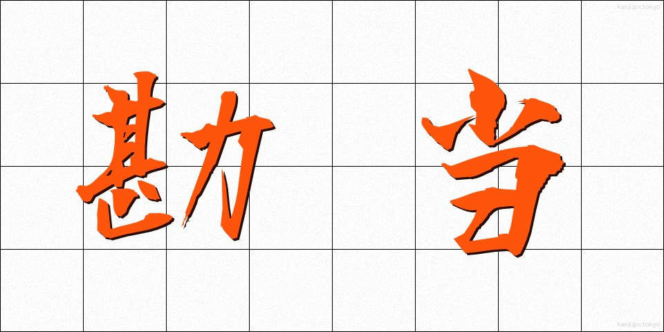 勘当 (かんどう)